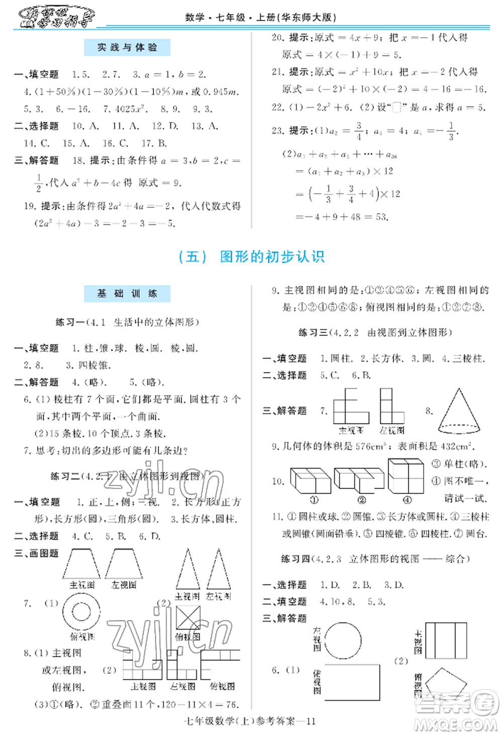 河南大學(xué)出版社2022新課程學(xué)習(xí)指導(dǎo)七年級上冊數(shù)學(xué)華東師大版參考答案