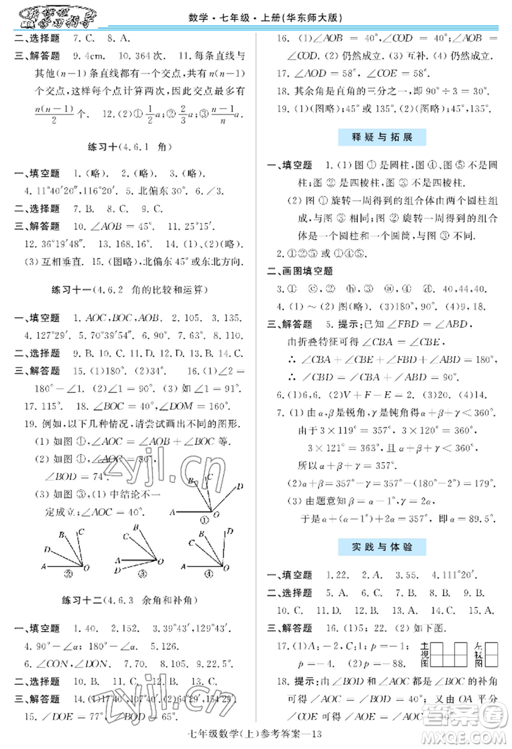 河南大學(xué)出版社2022新課程學(xué)習(xí)指導(dǎo)七年級上冊數(shù)學(xué)華東師大版參考答案