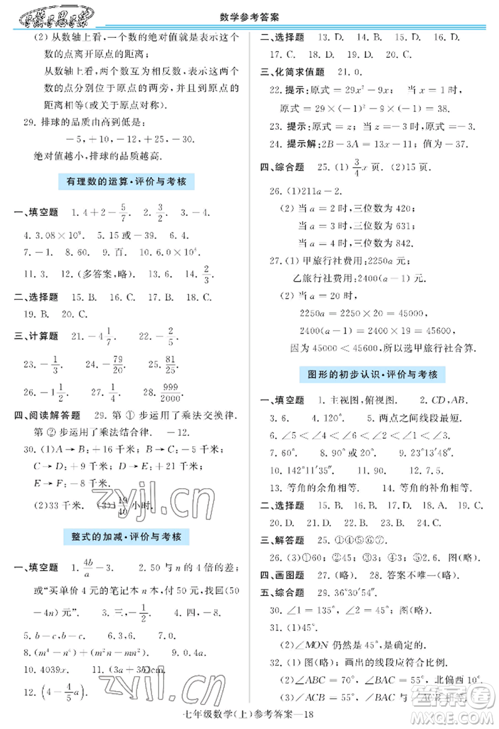 河南大學(xué)出版社2022新課程學(xué)習(xí)指導(dǎo)七年級上冊數(shù)學(xué)華東師大版參考答案