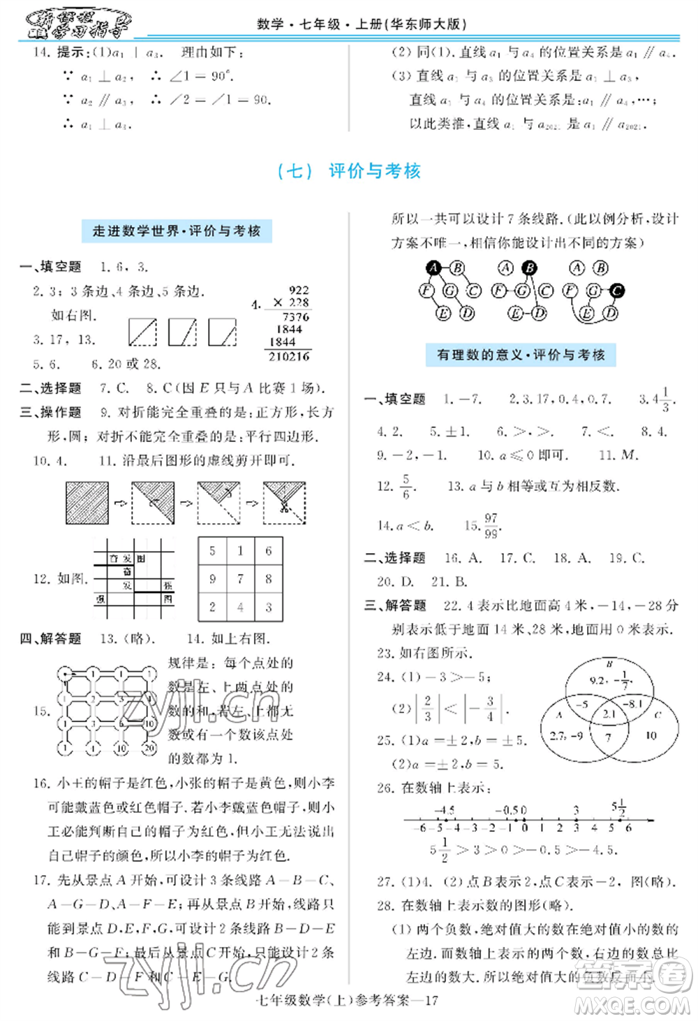 河南大學(xué)出版社2022新課程學(xué)習(xí)指導(dǎo)七年級上冊數(shù)學(xué)華東師大版參考答案