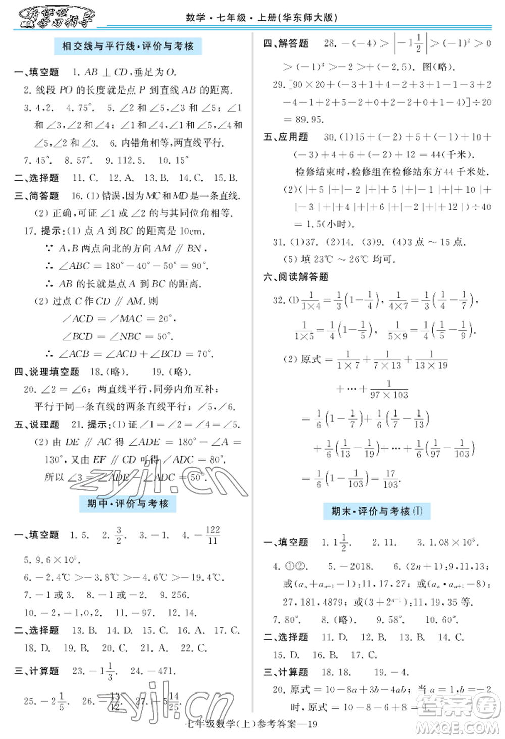 河南大學(xué)出版社2022新課程學(xué)習(xí)指導(dǎo)七年級上冊數(shù)學(xué)華東師大版參考答案