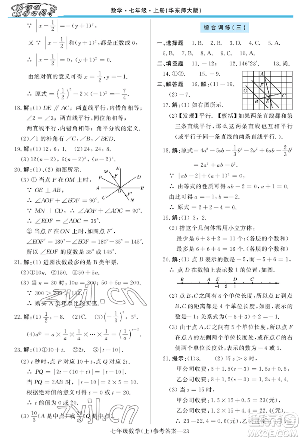 河南大學(xué)出版社2022新課程學(xué)習(xí)指導(dǎo)七年級上冊數(shù)學(xué)華東師大版參考答案