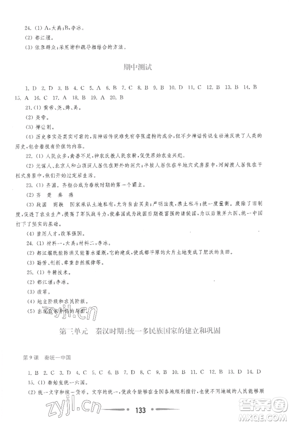 華東師范大學(xué)出版社2022新課程學(xué)習(xí)指導(dǎo)七年級(jí)上冊(cè)中國(guó)歷史人教版參考答案