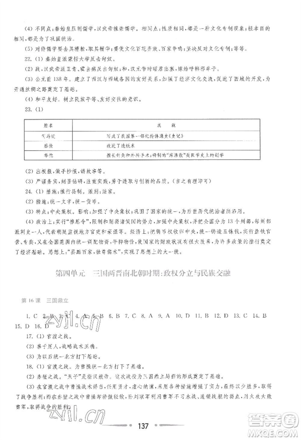 華東師范大學(xué)出版社2022新課程學(xué)習(xí)指導(dǎo)七年級(jí)上冊(cè)中國(guó)歷史人教版參考答案