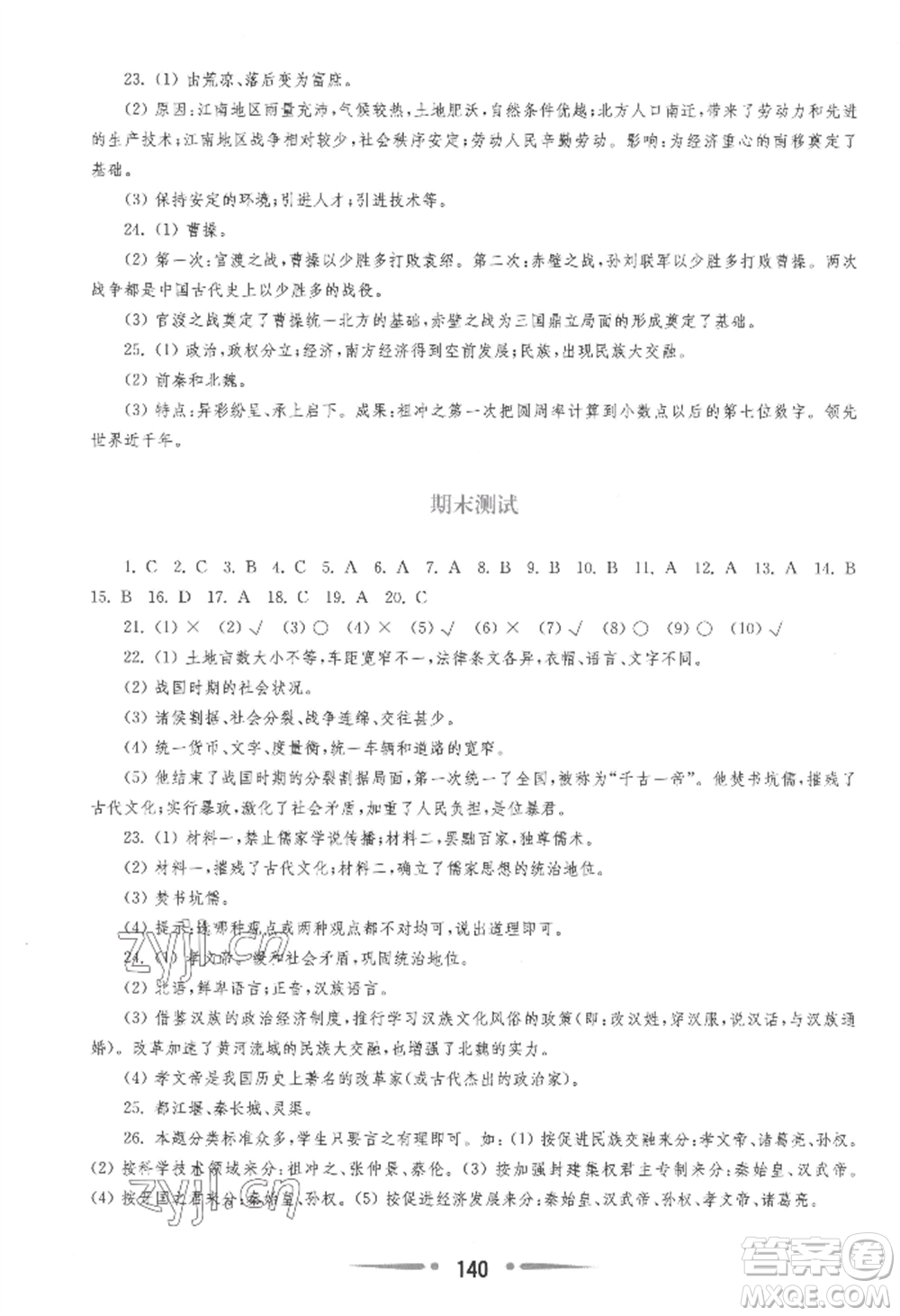 華東師范大學(xué)出版社2022新課程學(xué)習(xí)指導(dǎo)七年級(jí)上冊(cè)中國(guó)歷史人教版參考答案