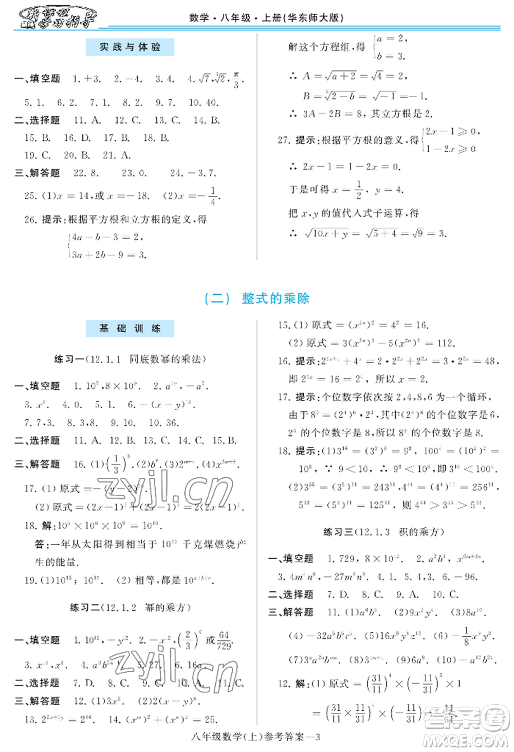 河南大學(xué)出版社2022新課程學(xué)習(xí)指導(dǎo)八年級(jí)上冊(cè)數(shù)學(xué)華東師大版參考答案