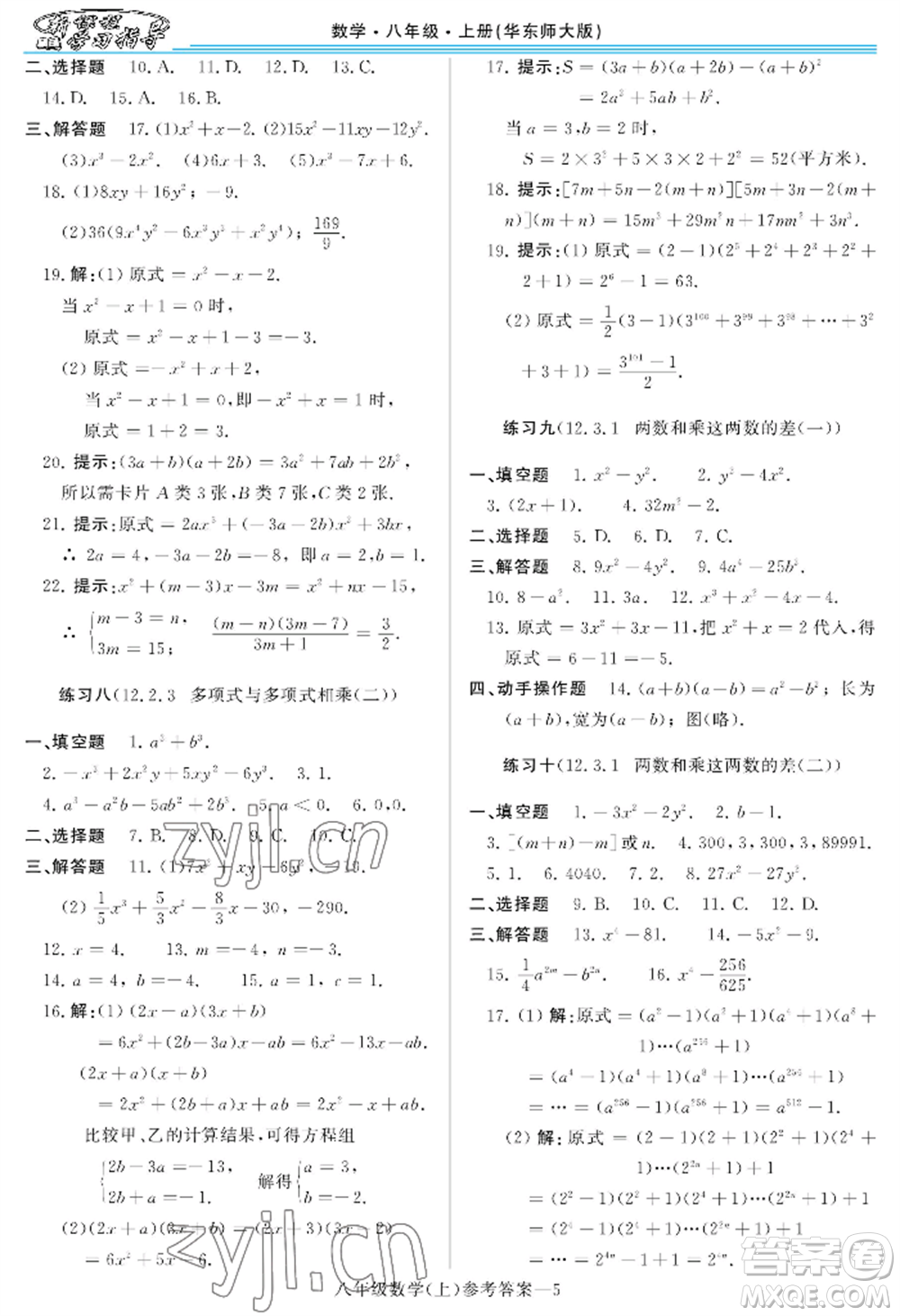 河南大學(xué)出版社2022新課程學(xué)習(xí)指導(dǎo)八年級(jí)上冊(cè)數(shù)學(xué)華東師大版參考答案