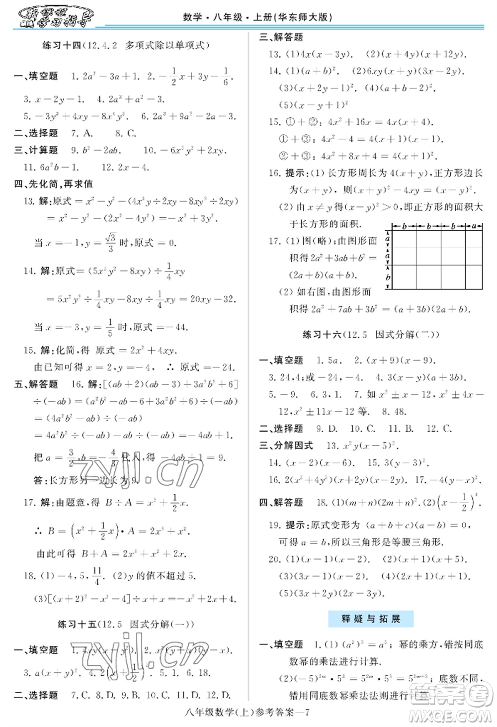 河南大學(xué)出版社2022新課程學(xué)習(xí)指導(dǎo)八年級(jí)上冊(cè)數(shù)學(xué)華東師大版參考答案