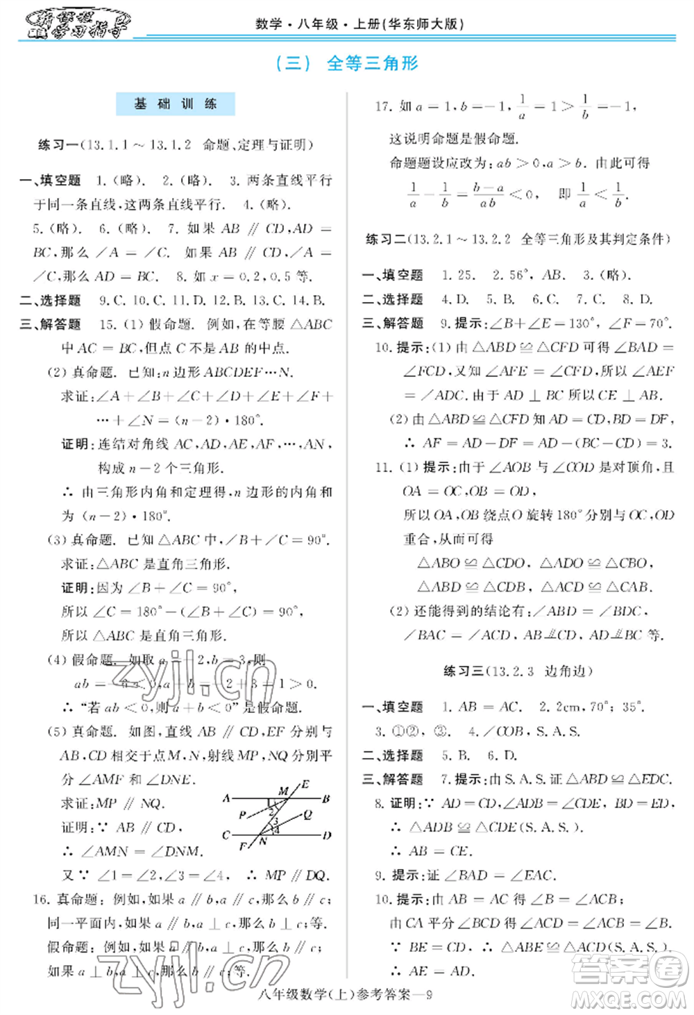 河南大學(xué)出版社2022新課程學(xué)習(xí)指導(dǎo)八年級(jí)上冊(cè)數(shù)學(xué)華東師大版參考答案