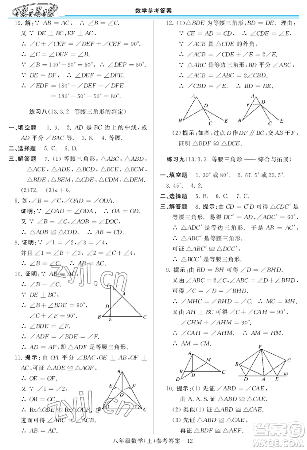 河南大學(xué)出版社2022新課程學(xué)習(xí)指導(dǎo)八年級(jí)上冊(cè)數(shù)學(xué)華東師大版參考答案