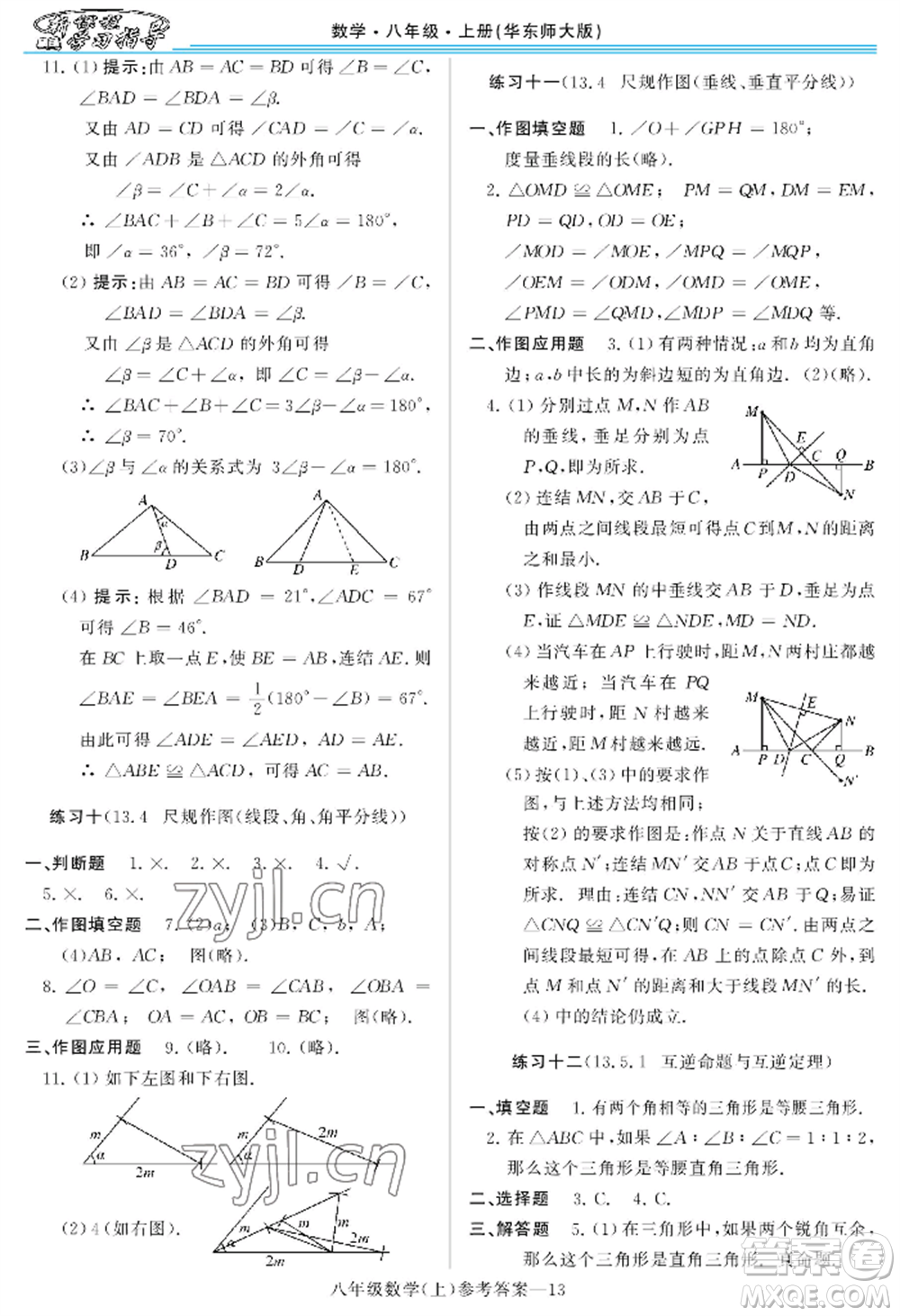 河南大學(xué)出版社2022新課程學(xué)習(xí)指導(dǎo)八年級(jí)上冊(cè)數(shù)學(xué)華東師大版參考答案