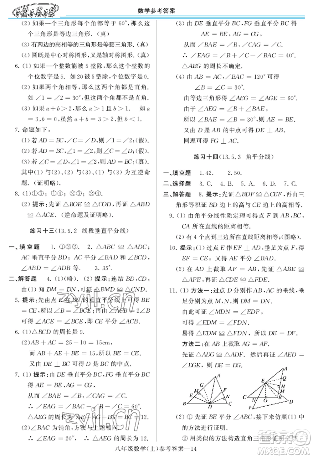 河南大學(xué)出版社2022新課程學(xué)習(xí)指導(dǎo)八年級(jí)上冊(cè)數(shù)學(xué)華東師大版參考答案