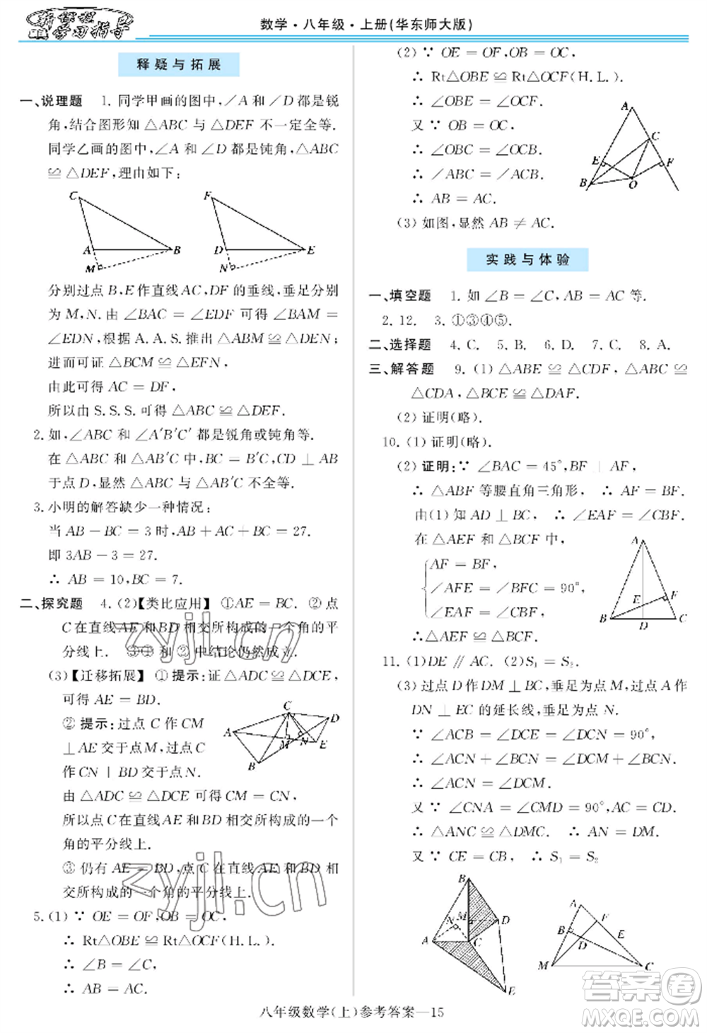 河南大學(xué)出版社2022新課程學(xué)習(xí)指導(dǎo)八年級(jí)上冊(cè)數(shù)學(xué)華東師大版參考答案