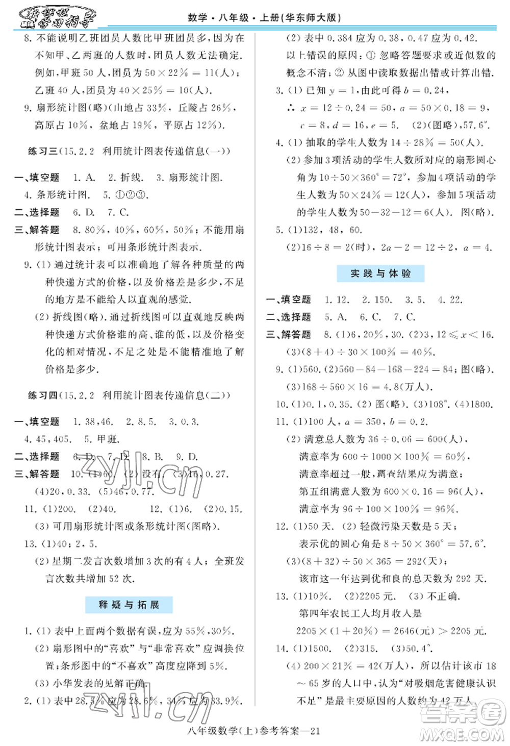 河南大學(xué)出版社2022新課程學(xué)習(xí)指導(dǎo)八年級(jí)上冊(cè)數(shù)學(xué)華東師大版參考答案