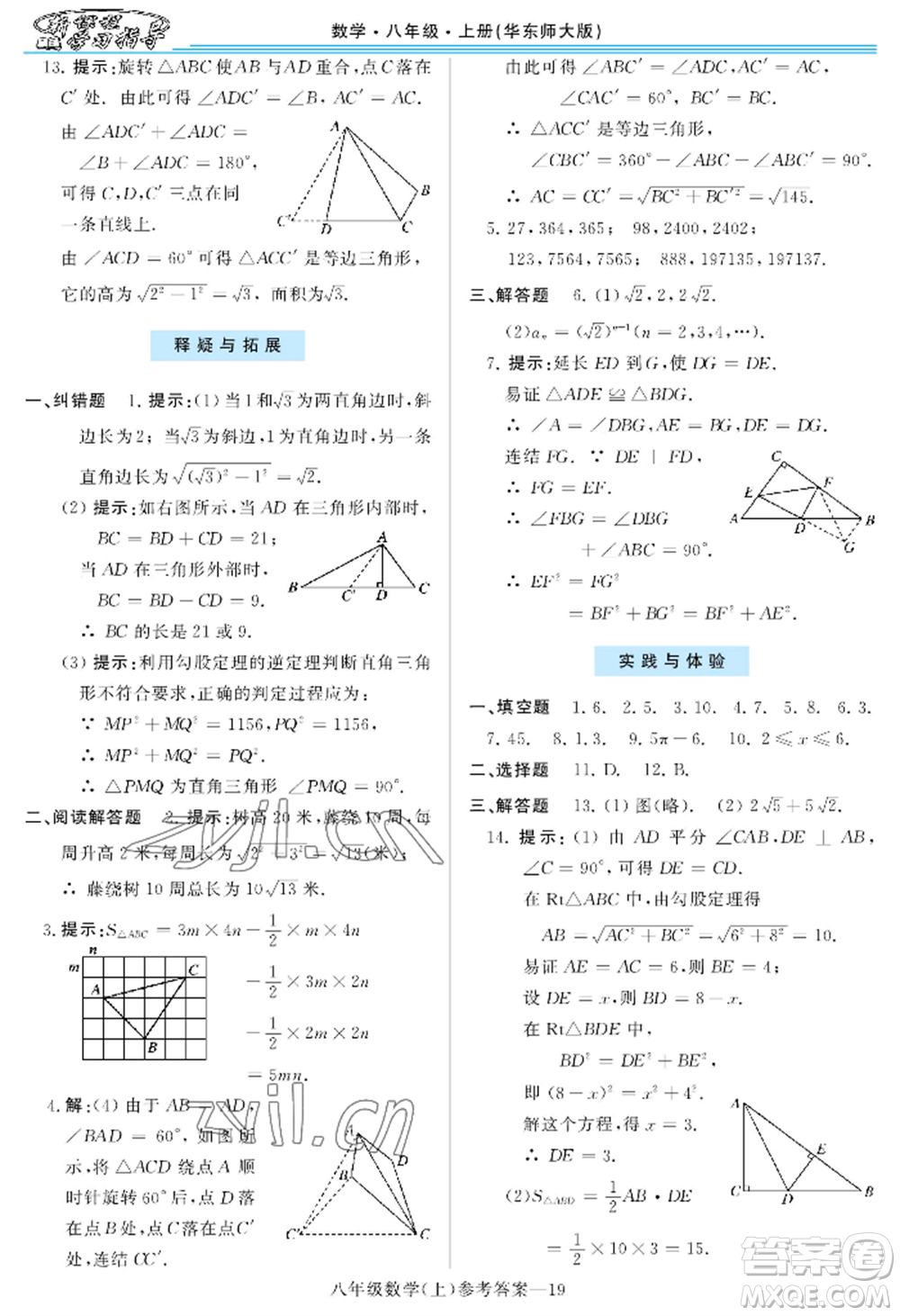 河南大學(xué)出版社2022新課程學(xué)習(xí)指導(dǎo)八年級(jí)上冊(cè)數(shù)學(xué)華東師大版參考答案