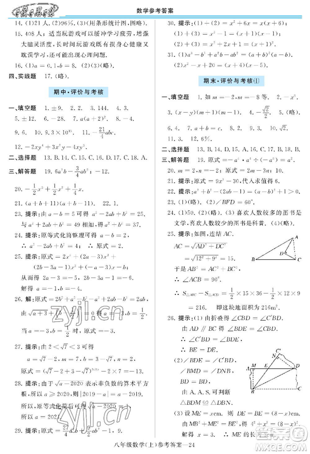 河南大學(xué)出版社2022新課程學(xué)習(xí)指導(dǎo)八年級(jí)上冊(cè)數(shù)學(xué)華東師大版參考答案