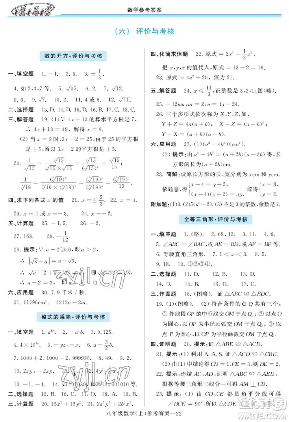 河南大學(xué)出版社2022新課程學(xué)習(xí)指導(dǎo)八年級(jí)上冊(cè)數(shù)學(xué)華東師大版參考答案