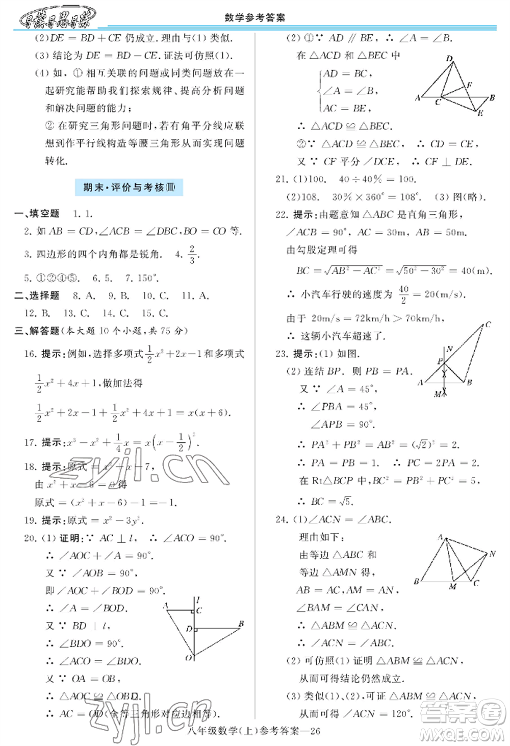 河南大學(xué)出版社2022新課程學(xué)習(xí)指導(dǎo)八年級(jí)上冊(cè)數(shù)學(xué)華東師大版參考答案