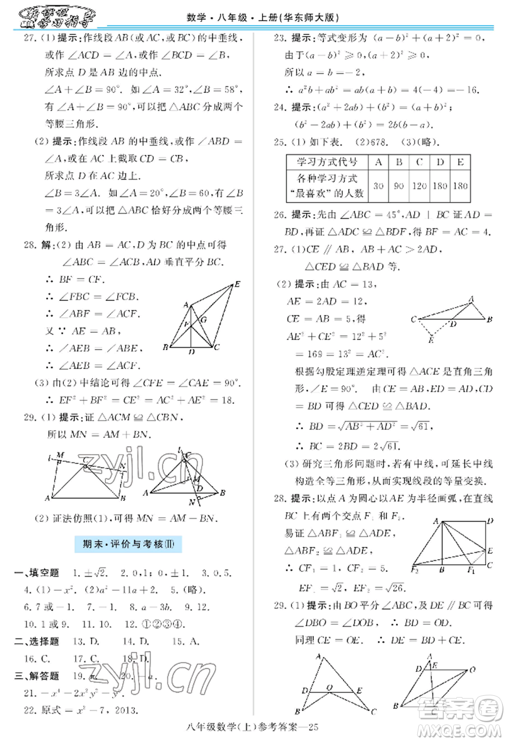 河南大學(xué)出版社2022新課程學(xué)習(xí)指導(dǎo)八年級(jí)上冊(cè)數(shù)學(xué)華東師大版參考答案