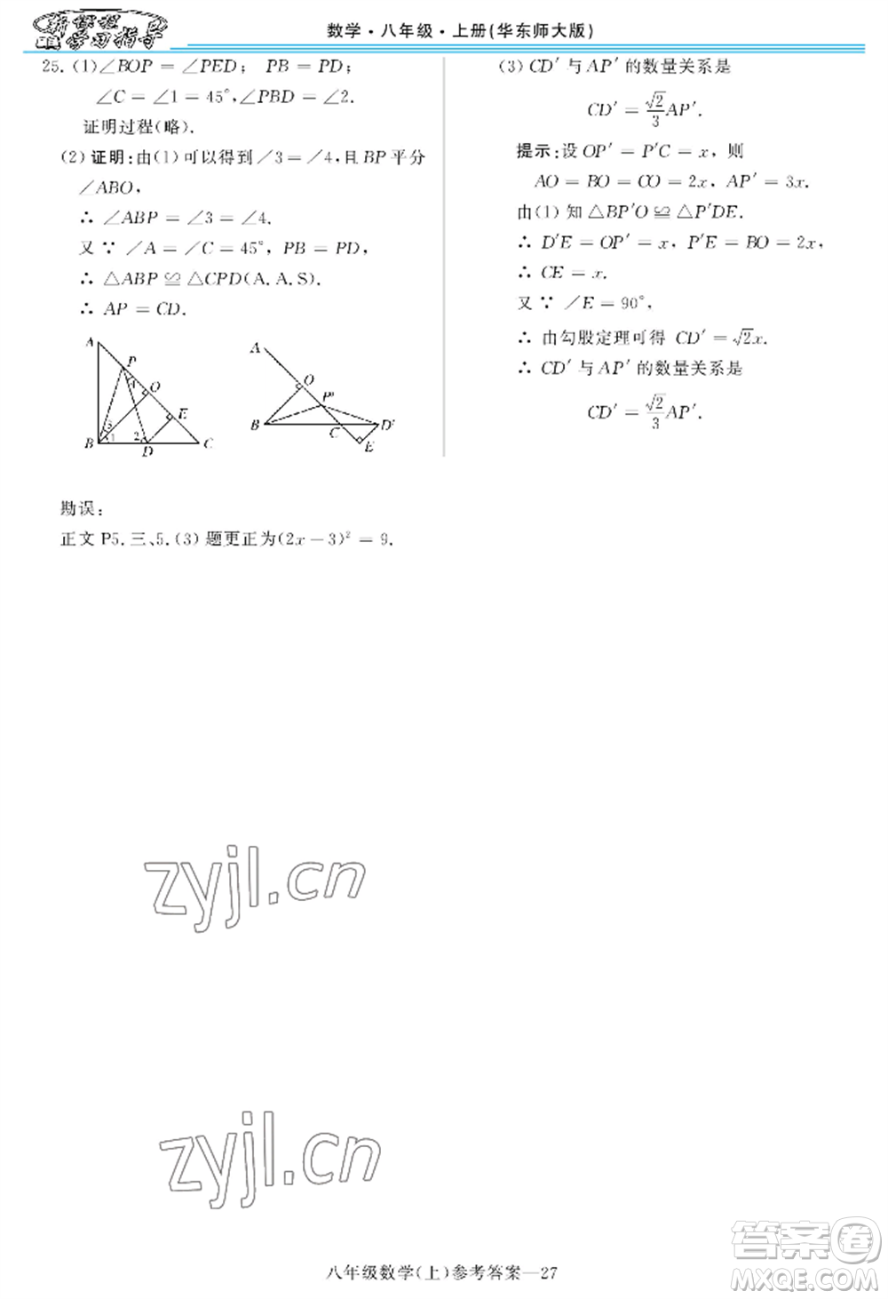 河南大學(xué)出版社2022新課程學(xué)習(xí)指導(dǎo)八年級(jí)上冊(cè)數(shù)學(xué)華東師大版參考答案