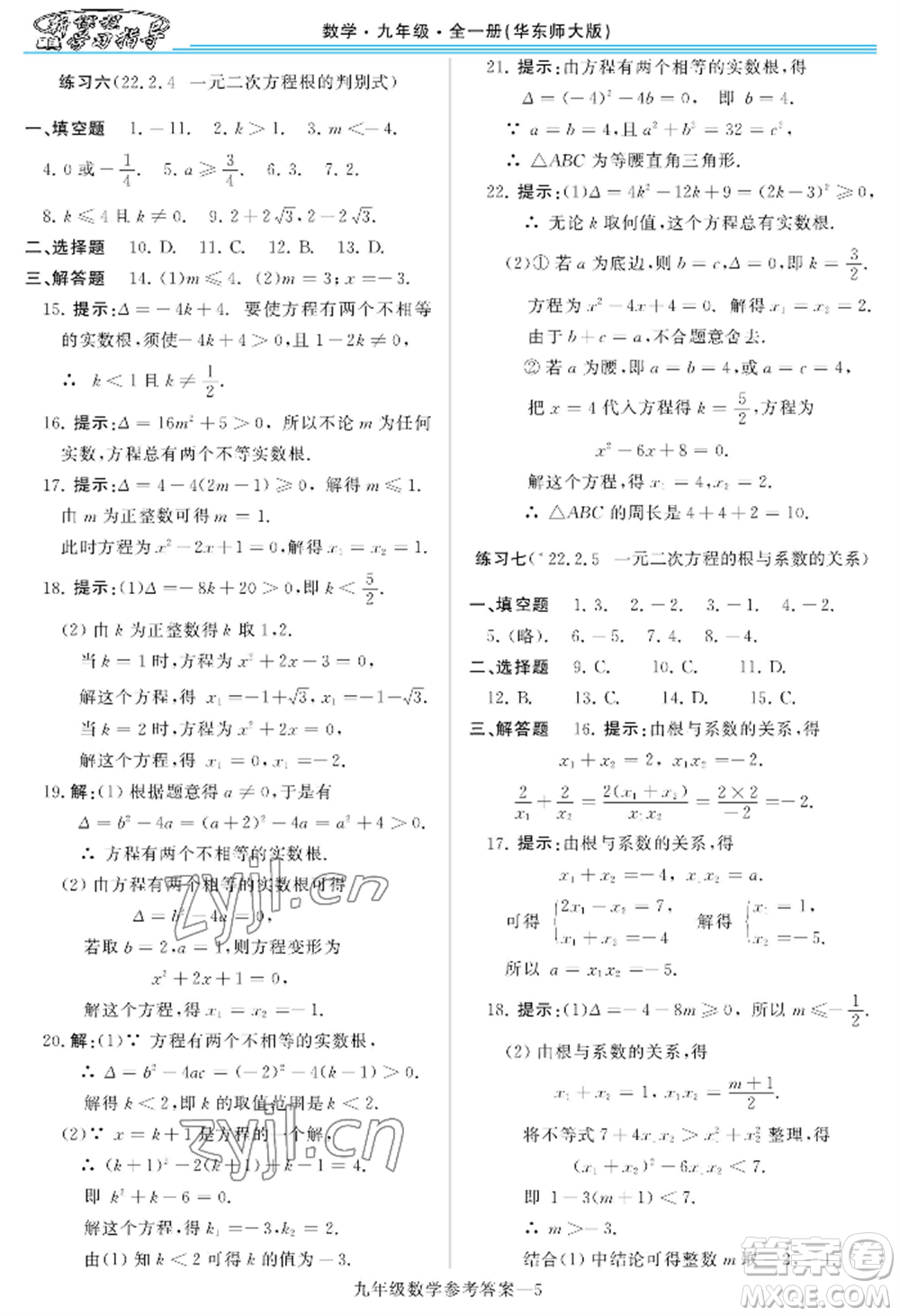 河南大學(xué)出版社2022新課程學(xué)習(xí)指導(dǎo)九年級數(shù)學(xué)華東師大版參考答案