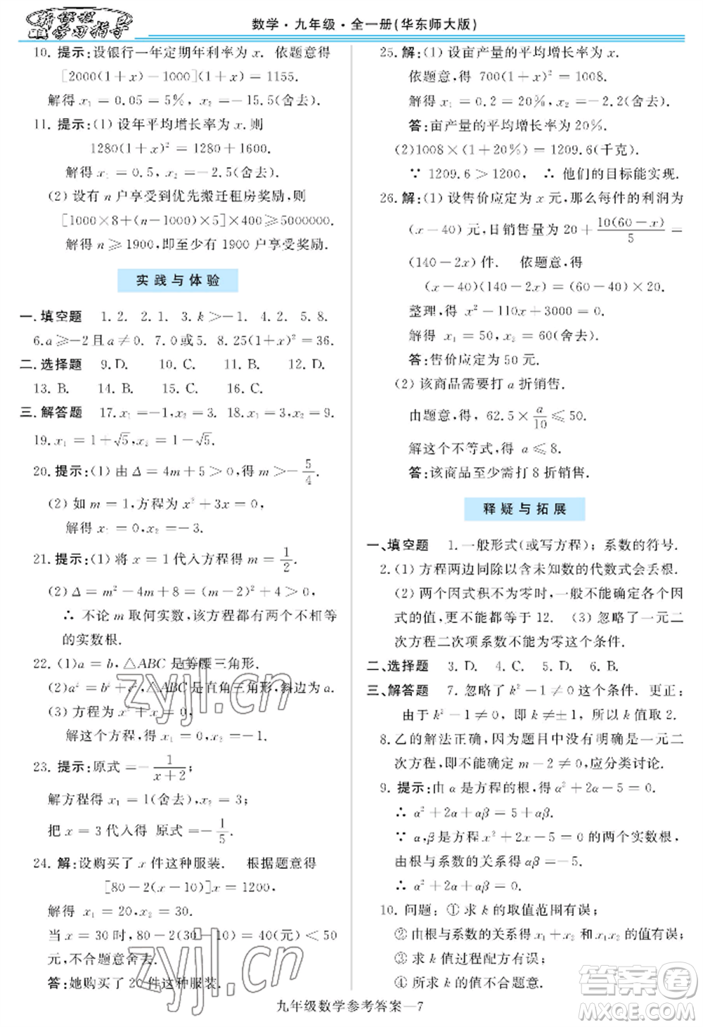 河南大學(xué)出版社2022新課程學(xué)習(xí)指導(dǎo)九年級數(shù)學(xué)華東師大版參考答案