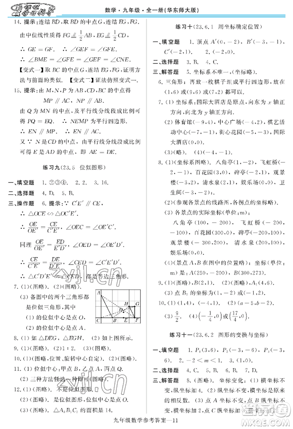 河南大學(xué)出版社2022新課程學(xué)習(xí)指導(dǎo)九年級數(shù)學(xué)華東師大版參考答案