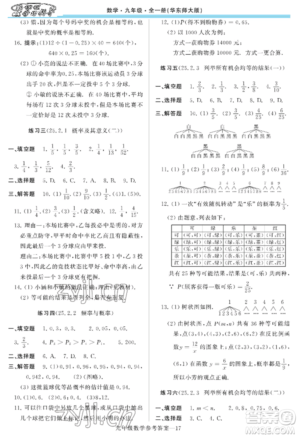 河南大學(xué)出版社2022新課程學(xué)習(xí)指導(dǎo)九年級數(shù)學(xué)華東師大版參考答案