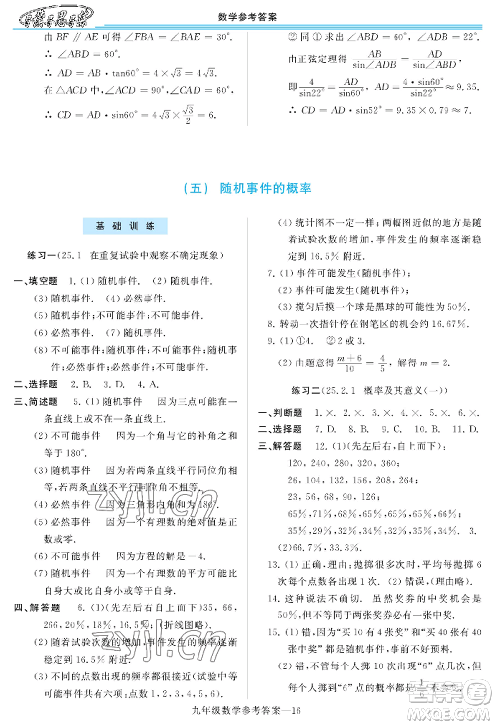 河南大學(xué)出版社2022新課程學(xué)習(xí)指導(dǎo)九年級數(shù)學(xué)華東師大版參考答案