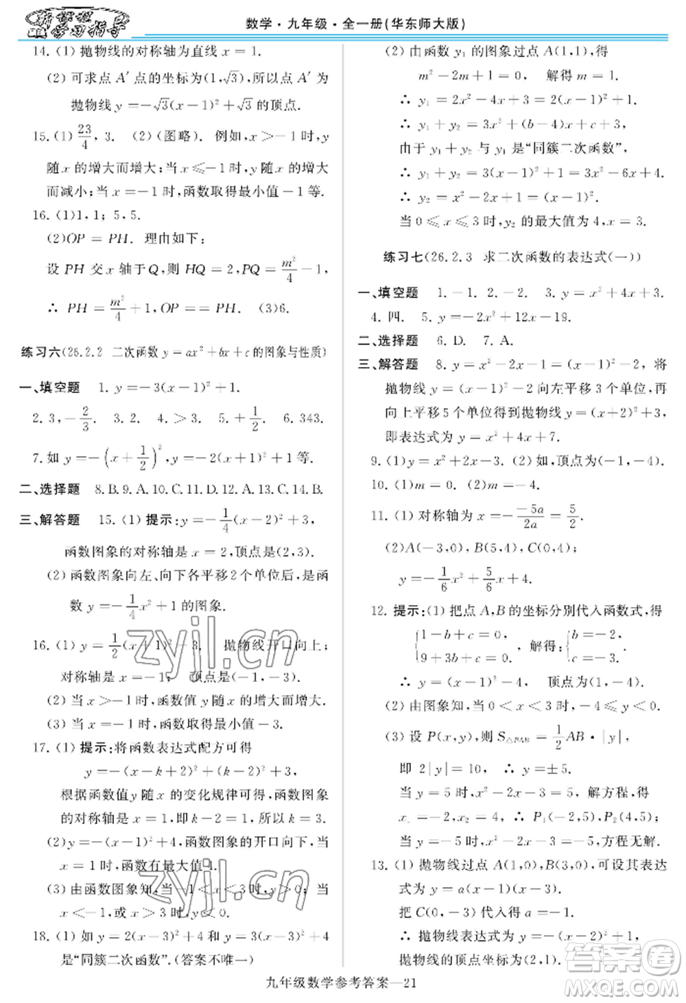 河南大學(xué)出版社2022新課程學(xué)習(xí)指導(dǎo)九年級數(shù)學(xué)華東師大版參考答案