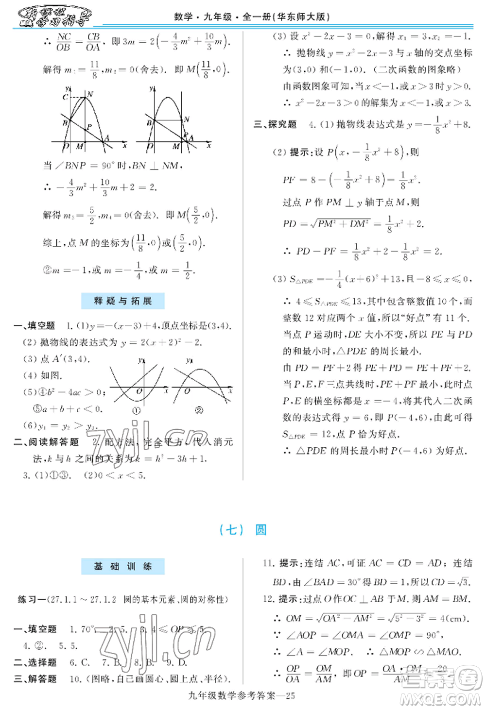 河南大學(xué)出版社2022新課程學(xué)習(xí)指導(dǎo)九年級數(shù)學(xué)華東師大版參考答案