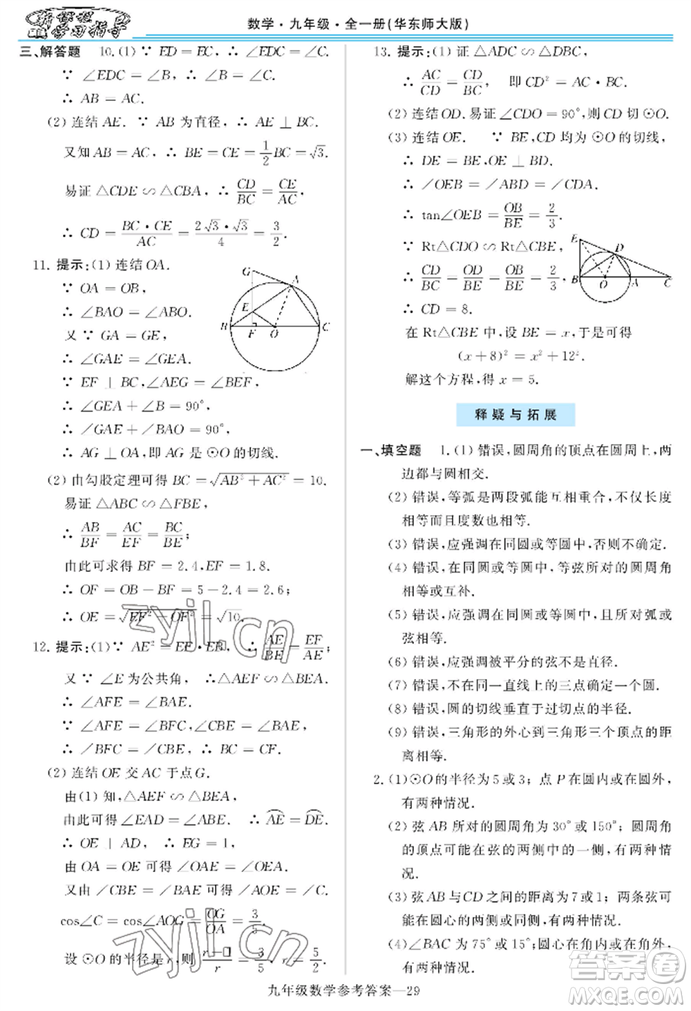 河南大學(xué)出版社2022新課程學(xué)習(xí)指導(dǎo)九年級數(shù)學(xué)華東師大版參考答案