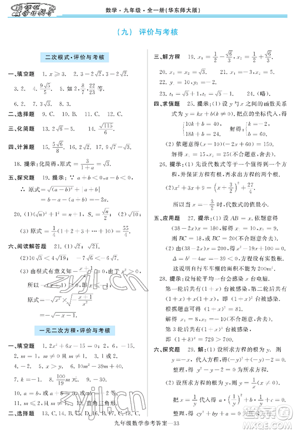 河南大學(xué)出版社2022新課程學(xué)習(xí)指導(dǎo)九年級數(shù)學(xué)華東師大版參考答案