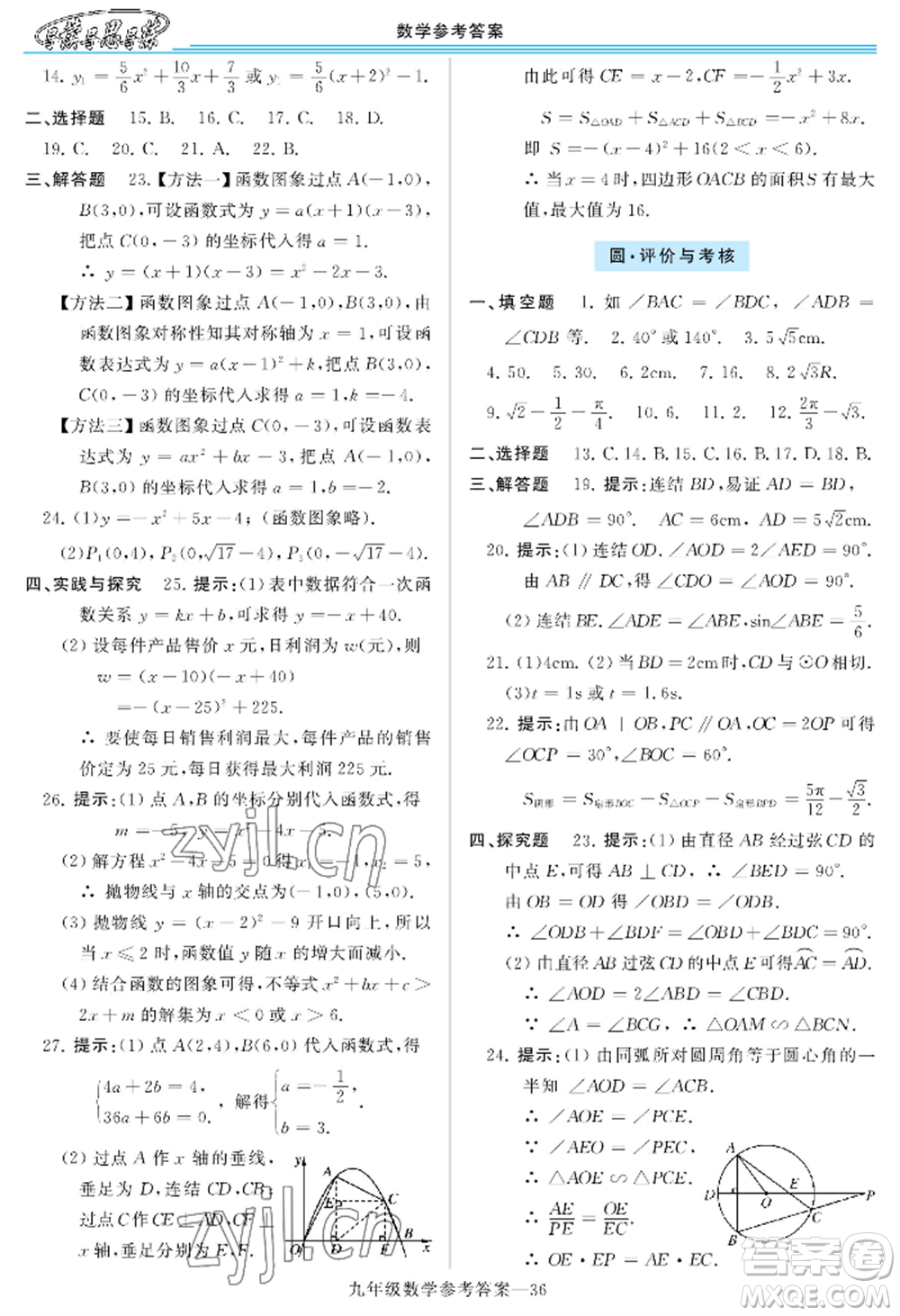 河南大學(xué)出版社2022新課程學(xué)習(xí)指導(dǎo)九年級數(shù)學(xué)華東師大版參考答案