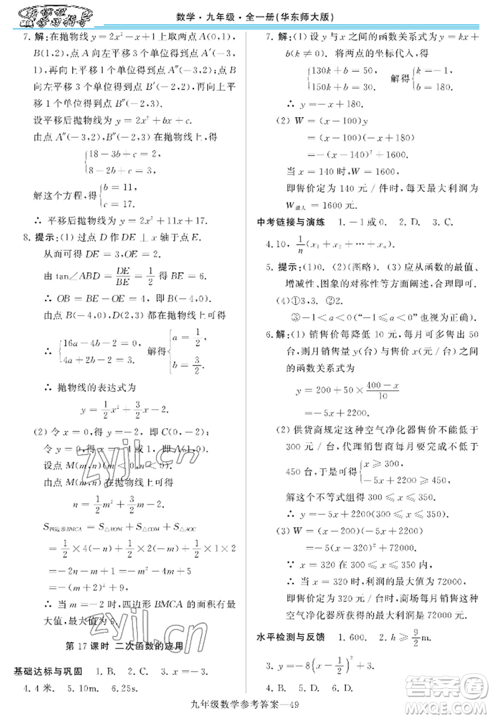 河南大學(xué)出版社2022新課程學(xué)習(xí)指導(dǎo)九年級數(shù)學(xué)華東師大版參考答案