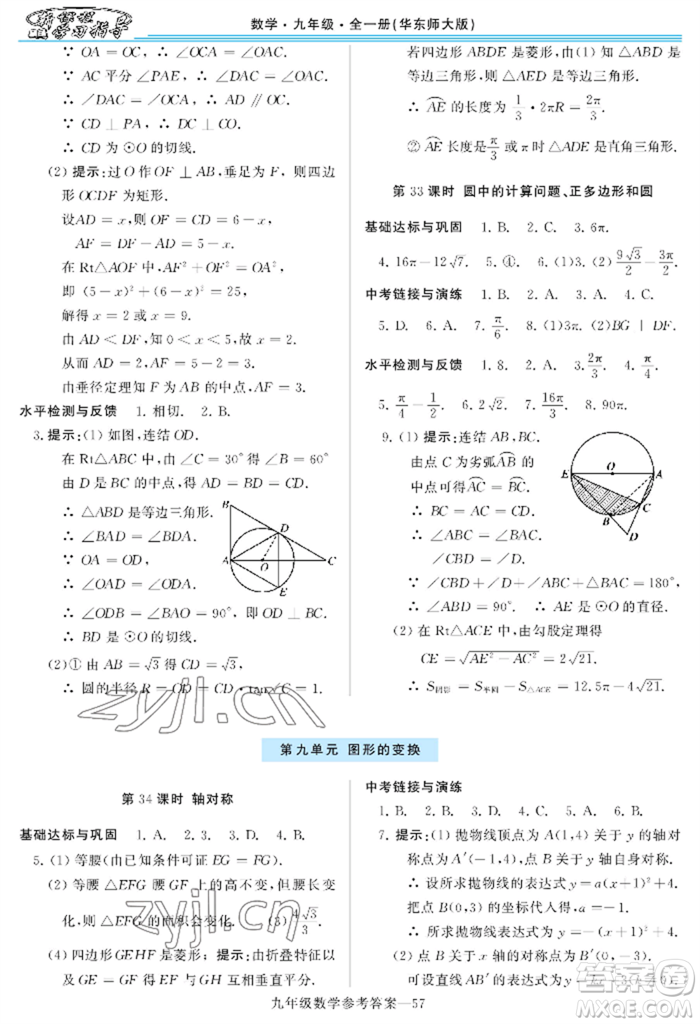 河南大學(xué)出版社2022新課程學(xué)習(xí)指導(dǎo)九年級數(shù)學(xué)華東師大版參考答案