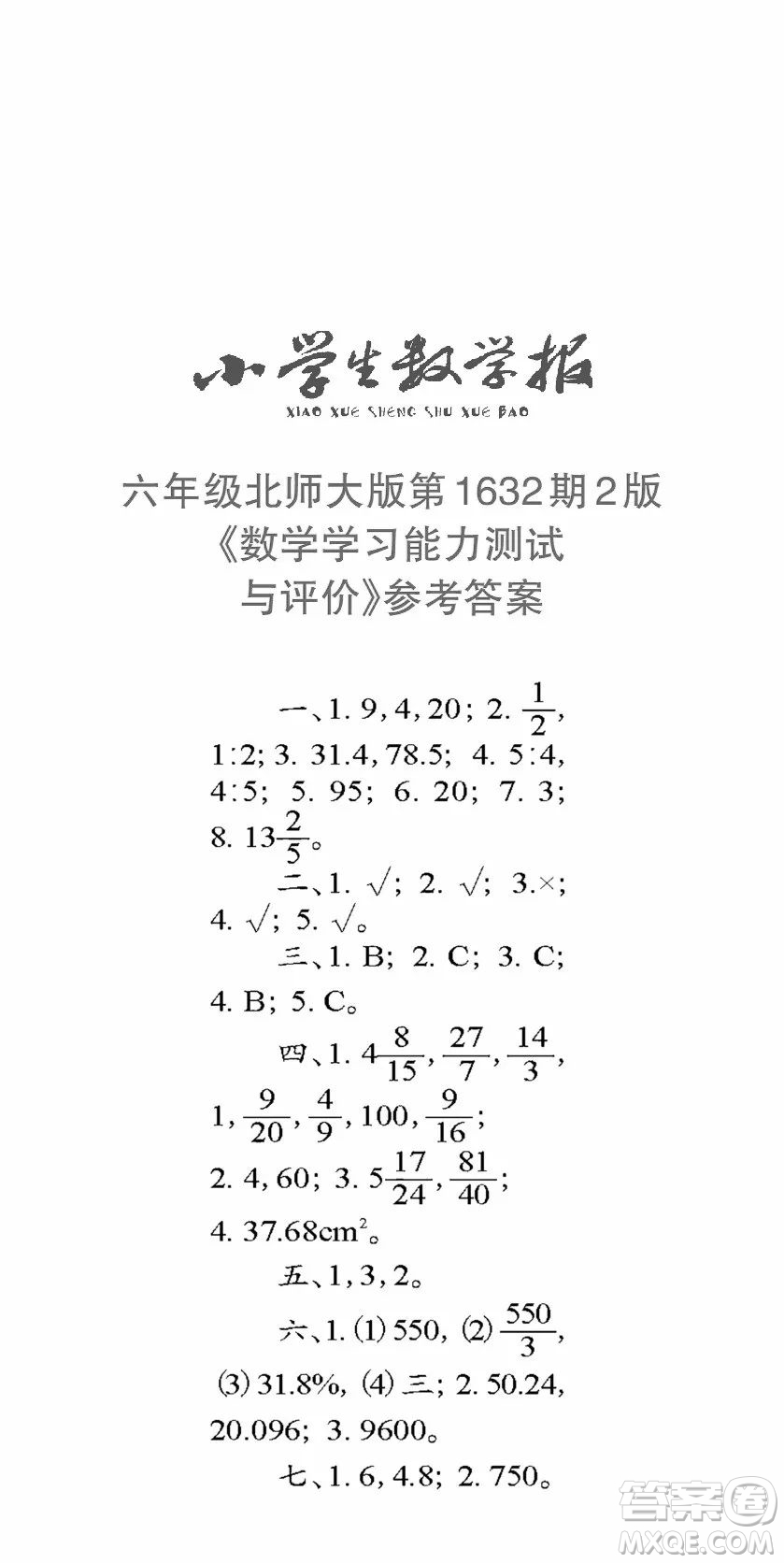 2022秋小學(xué)生數(shù)學(xué)報六年級第1632期答案