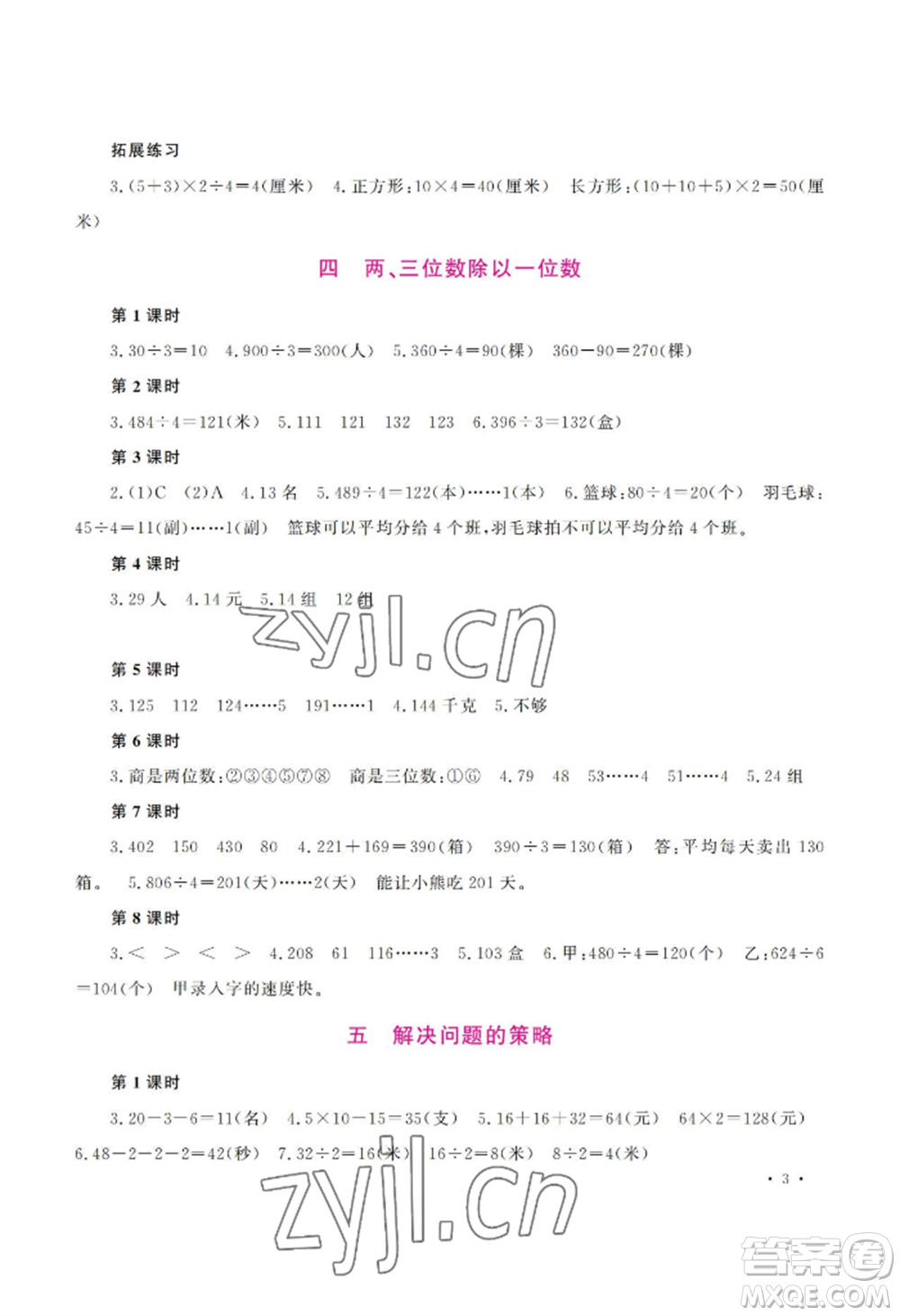 河南大學(xué)出版社2022新課程練習(xí)冊三年級(jí)上冊數(shù)學(xué)蘇教版參考答案