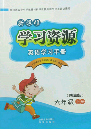 西安出版社2022新課程學(xué)習(xí)資源英語學(xué)習(xí)手冊(cè)六年級(jí)上冊(cè)陜旅版參考答案