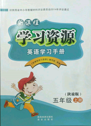 西安出版社2022新課程學(xué)習(xí)資源英語學(xué)習(xí)手冊五年級上冊陜旅版參考答案