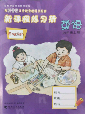 河南大學(xué)出版社2022新課程練習(xí)冊四年級上冊英語科普版參考答案