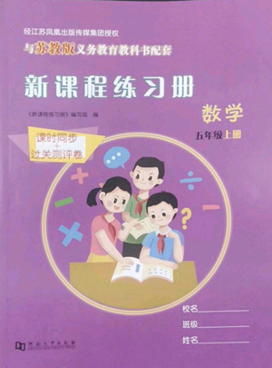 河南大學(xué)出版社2022新課程練習(xí)冊五年級上冊數(shù)學(xué)蘇教版參考答案