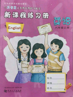 河南大學(xué)出版社2022新課程練習(xí)冊六年級上冊英語科普版參考答案