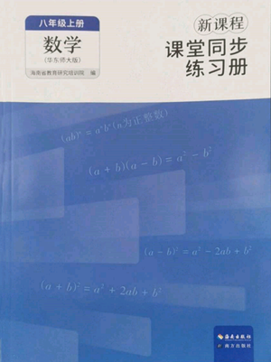 海南出版社2022新課程課堂同步練習(xí)冊(cè)八年級(jí)上冊(cè)數(shù)學(xué)華東師大版參考答案