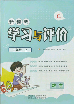 陜西人民教育出版社2022新課程學(xué)習(xí)與評價二年級上冊數(shù)學(xué)北師大版C版參考答案