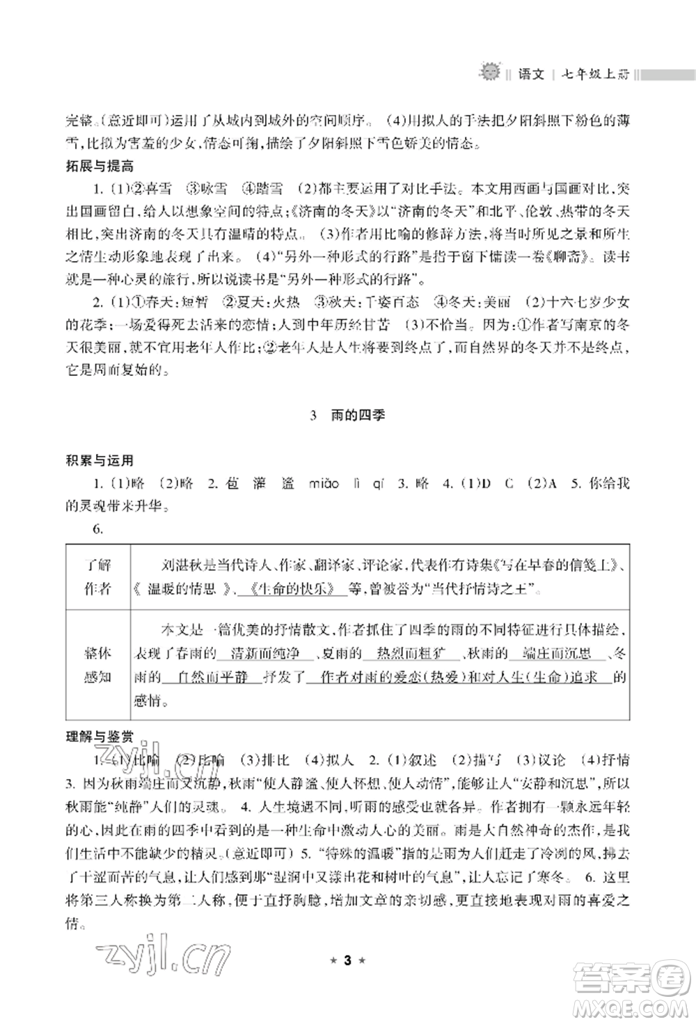 海南出版社2022新課程課堂同步練習(xí)冊七年級(jí)上冊語文人教版參考答案