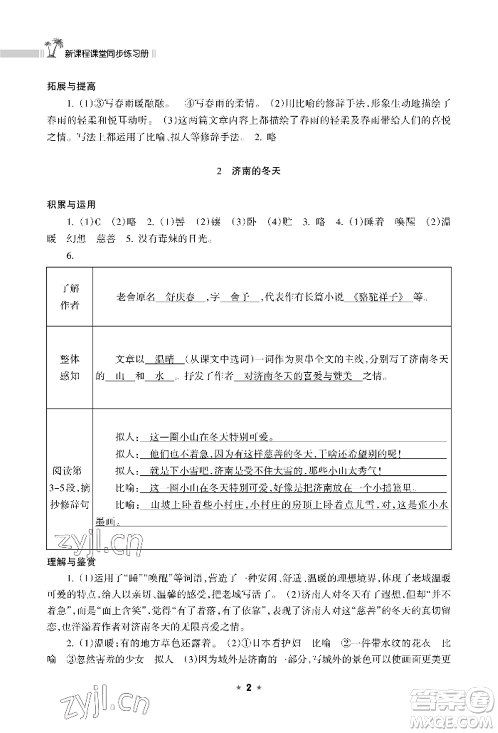 海南出版社2022新課程課堂同步練習(xí)冊七年級(jí)上冊語文人教版參考答案