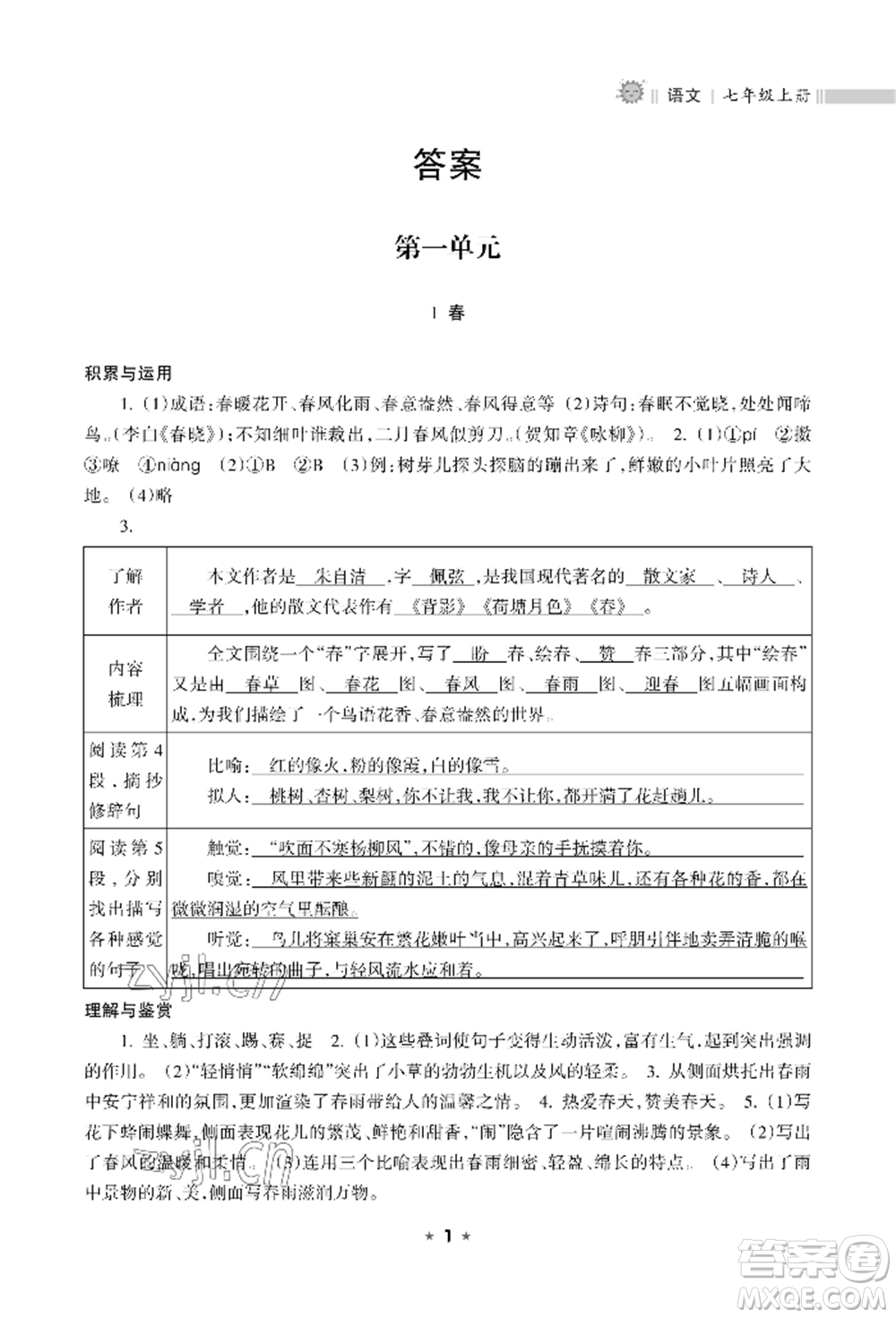 海南出版社2022新課程課堂同步練習(xí)冊七年級(jí)上冊語文人教版參考答案