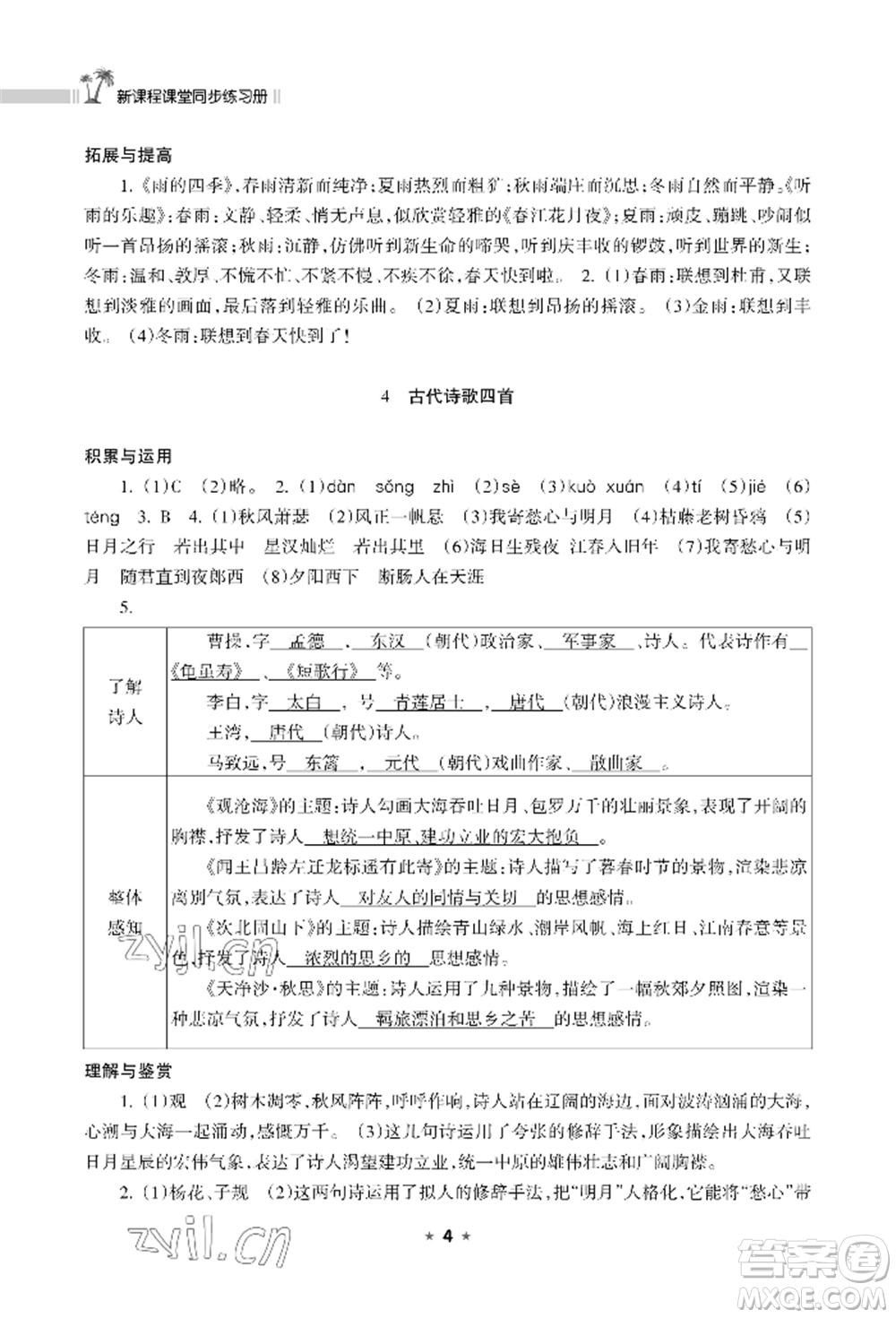 海南出版社2022新課程課堂同步練習(xí)冊七年級(jí)上冊語文人教版參考答案