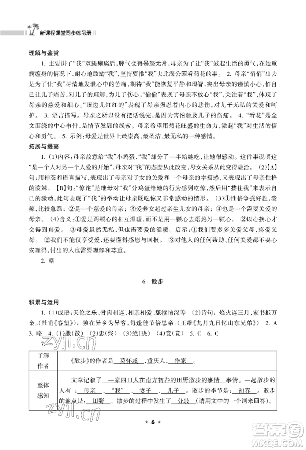 海南出版社2022新課程課堂同步練習(xí)冊七年級(jí)上冊語文人教版參考答案